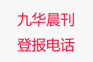 九華晨刊登報(bào)電話，九華晨刊登報(bào)聯(lián)系電話找我要登報(bào)網(wǎng)