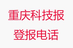 重慶科技報(bào)登報(bào)電話，重慶科技報(bào)登報(bào)聯(lián)系電話找我要登報(bào)網(wǎng)