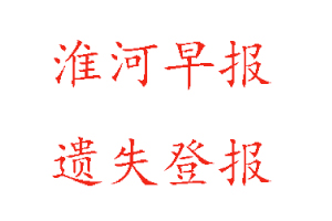 淮河早報遺失登報多少錢找我要登報網(wǎng)