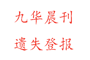 九華晨刊遺失登報(bào)流程找我要登報(bào)網(wǎng)