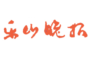 樂山晚報(bào)遺失登報(bào)，登報(bào)掛失，樂山晚報(bào)登報(bào)電話找我要登報(bào)網(wǎng)