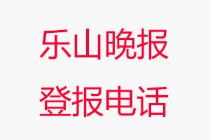 樂山晚報(bào)登報(bào)電話，樂山晚報(bào)登報(bào)聯(lián)系電話找我要登報(bào)網(wǎng)