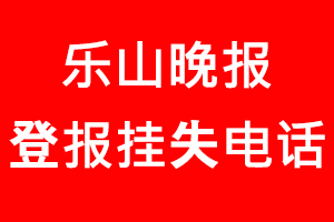 樂山晚報登報掛失，樂山晚報登報掛失電話找我要登報網(wǎng)