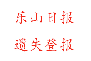 樂山日報遺失登報多少錢找我要登報網(wǎng)