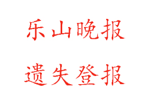 樂(lè)山晚報(bào)遺失登報(bào)多少錢找我要登報(bào)網(wǎng)