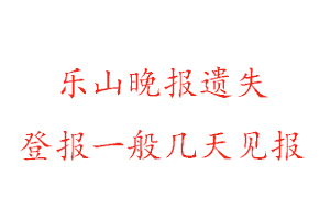 樂山晚報遺失登報一般幾天見報找我要登報網(wǎng)
