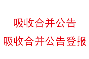 吸收合并公告,吸收合并公告登報找我要登報網(wǎng)