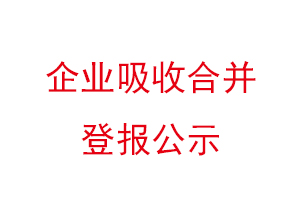企業(yè)吸收合并登報公示,企業(yè)吸收合并公告找我要登報網(wǎng)