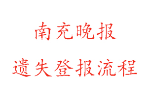南充晚報遺失登報流程找我要登報網(wǎng)