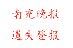南充晚報(bào)遺失登報(bào)多少錢找我要登報(bào)網(wǎng)