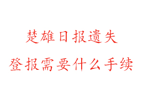 楚雄日報遺失登報需要什么手續(xù)找我要登報網(wǎng)