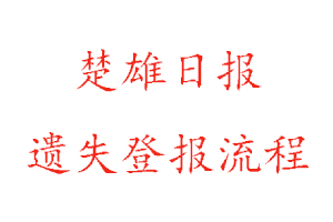 楚雄日?qǐng)?bào)遺失登報(bào)流程找我要登報(bào)網(wǎng)