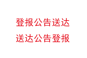登報公告送達，送達公告登報找我要登報網