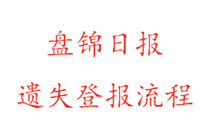 盤(pán)錦日?qǐng)?bào)遺失登報(bào)流程找我要登報(bào)網(wǎng)