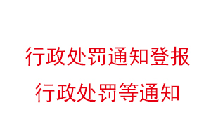 行政處罰通知登報,行政處罰等通知找我要登報網