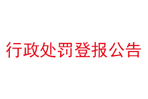 行政處罰登報公告找我要登報網(wǎng)