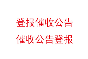 登報催收公告,催收公告登報找我要登報網