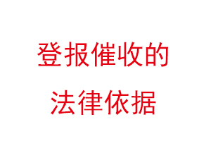 登報(bào)催收的法律依據(jù)找我要登報(bào)網(wǎng)