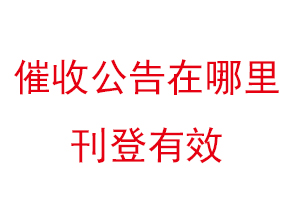 催收公告在哪里刊登有效找我要登報網(wǎng)