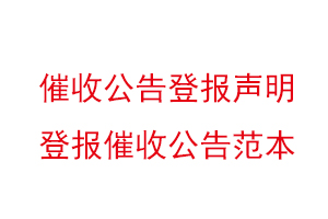催收公告登報聲明，登報催收公告范本找我要登報網