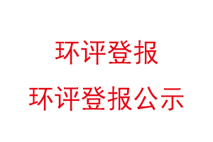 環評登報，環評登報公示找我要登報網