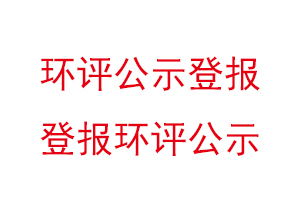 環評公示登報，登報環評公示找我要登報網