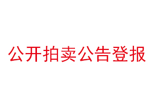 公開拍賣公告登報找我要登報網(wǎng)