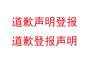 道歉聲明登報(bào)，道歉登報(bào)聲明找我要登報(bào)網(wǎng)