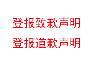 登報(bào)致歉聲明,登報(bào)道歉聲明找我要登報(bào)網(wǎng)