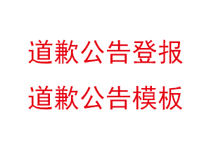 道歉公告登報,道歉公告模板找我要登報網(wǎng)