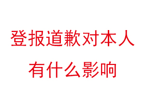 登報(bào)道歉對(duì)本人有什么影響找我要登報(bào)網(wǎng)