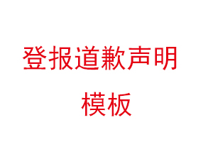 登報(bào)道歉聲明模板找我要登報(bào)網(wǎng)