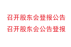 召開股東會(huì)登報(bào)公告,召開股東會(huì)公告登報(bào)找我要登報(bào)網(wǎng)
