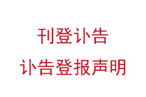 刊登訃告，訃告登報聲明找我要登報網(wǎng)