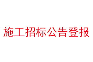 施工招標公告登報找我要登報網(wǎng)