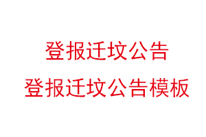 登報遷墳公告，登報遷墳公告模板找我要登報網