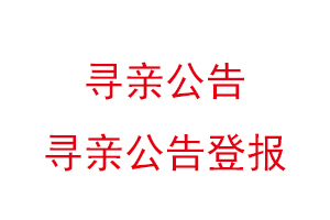 尋親公告，尋親公告登報找我要登報網