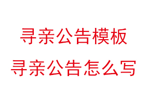 尋親公告模板，尋親公告怎么寫找我要登報網