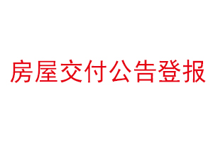 房屋交付公告登報找我要登報網(wǎng)