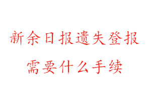 新余日報(bào)遺失登報(bào)需要什么手續(xù)找我要登報(bào)網(wǎng)