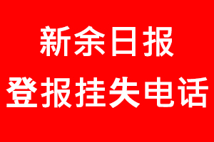 新余日報登報掛失，新余日報登報掛失電話找我要登報網
