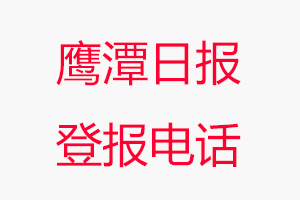鷹潭日?qǐng)?bào)登報(bào)電話，鷹潭日?qǐng)?bào)登報(bào)聯(lián)系電話找我要登報(bào)網(wǎng)