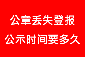 公章丟失登報公示時間要多久找我要登報網(wǎng)