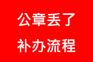 公章丟了補(bǔ)辦流程找我要登報(bào)網(wǎng)