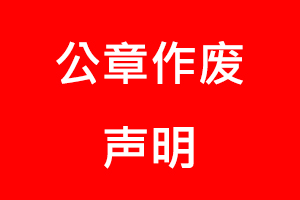 公章作廢聲明,公章作廢登報聲明流程找我要登報網(wǎng)