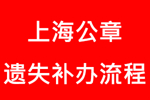 上海公章遺失補辦流程找我要登報網(wǎng)
