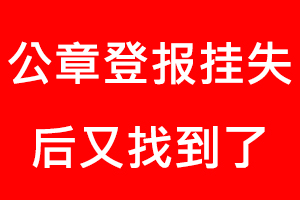公章登報(bào)掛失后又找到了找我要登報(bào)網(wǎng)