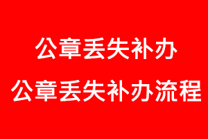 公章丟失補辦，公章丟失補辦流程找我要登報網