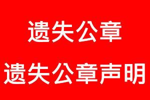 遺失公章,遺失公章聲明找我要登報(bào)網(wǎng)