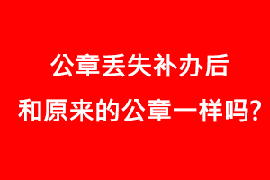 公章丟失補辦后和原來的公章一樣嗎?找我要登報網(wǎng)